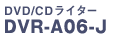 DVD/CDライター　DVR-A06-J