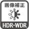 画像補正 HDR・WDR
