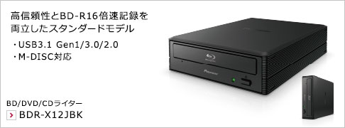 高信頼性とBD-R16倍速記録を両立したスタンダードモデル ・USB3.1 Gen1/3.0/2.0 ・M-DISC対応 BD/DVD/CDライター BDR-X12JBK