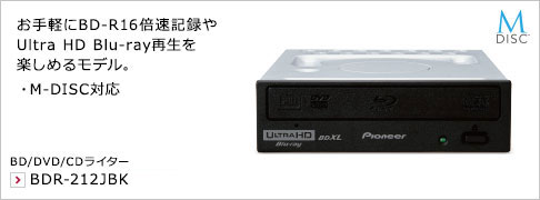 手軽にUltra HD Blu-rayの高精細映像を楽しめるモデル。 BD/DVD/CDライター BDR-212JBK