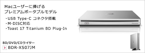 Macユーザーに捧げるプレミアムポータブルモデル ・USB Type-C コネクタ搭載 ・M-DISC対応 ・Toast 17 Titanium BD Plug-In BD/DVD/CDライター BDR-XS07JM