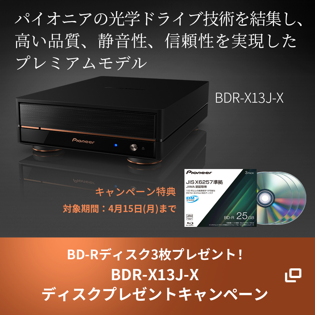 BDR-X13J-Xディスクプレゼントキャンペーン