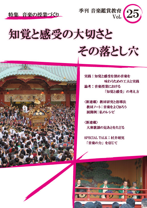 季刊「音楽鑑賞教育」Vol.25