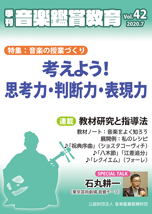 季刊「音楽鑑賞教育」Vol.42