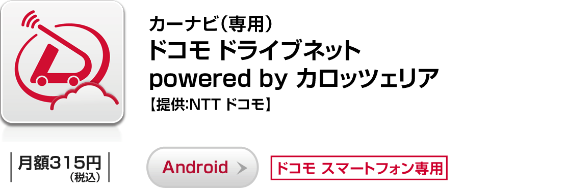 カーナビ（専用）「ドコモドライブネット powered by カロッツェリア」【提供：NTT ドコモ】