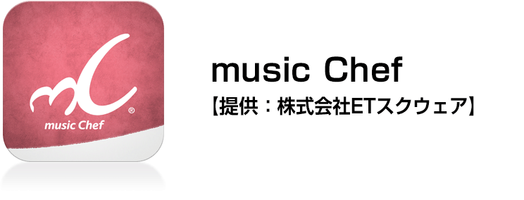 music Chef【提供：株式会社ETスクウェア】