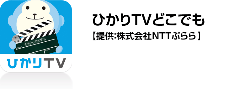 ひかりTVどこでも【提供：株式会社NTTぷらら】