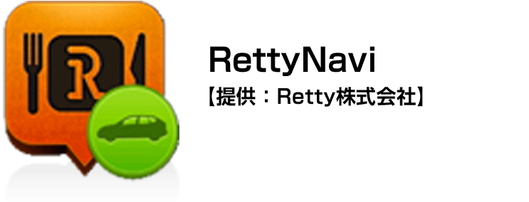 RettyNavi【提供：Retty株式会社】