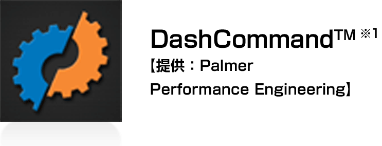 DashCommand【提供：Palmer Perfomance Engineering】