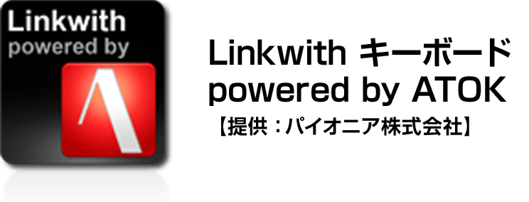 Linkwith キーボード powered by ATOK【提供：パイオニア株式会社】