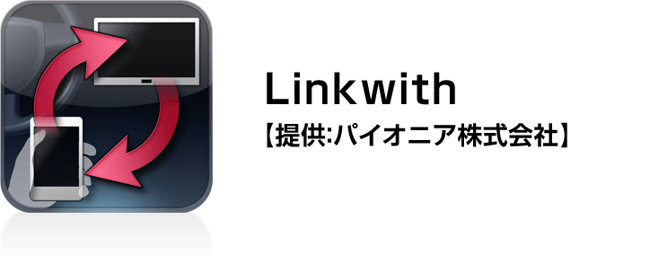 「Linkwith」ランチャーアプリ【提供：パイオニア株式会社】