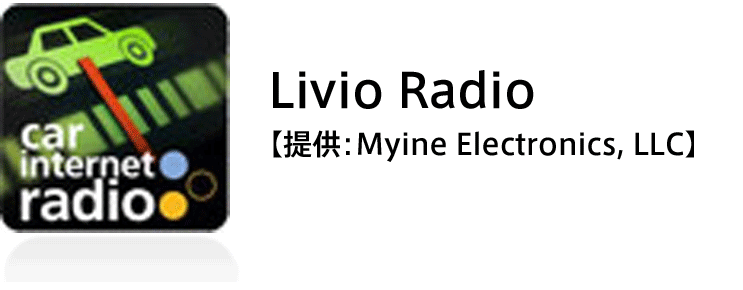 Livio Radio【提供：Myine Electronics, LLC】