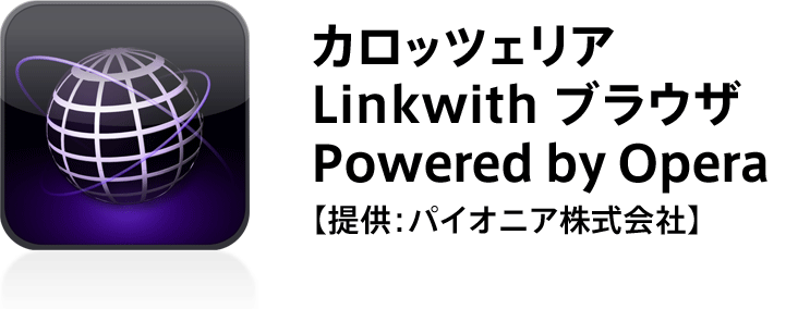 カロッツェリアLinkwith ブラウザ Powered by Opera【提供：パイオニア株式会社】