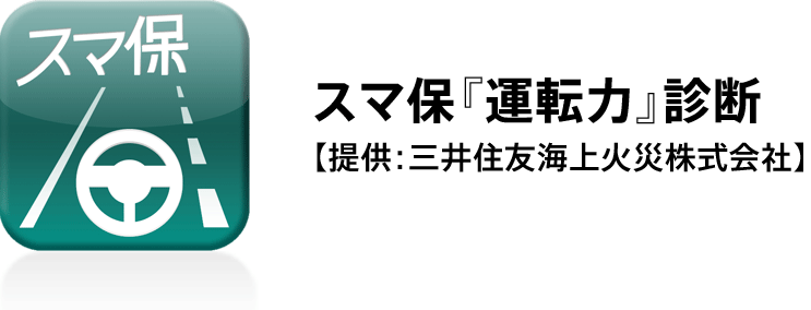 スマ保『運転力』診断【提供：三井住友海上火災株式会社】