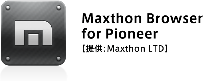 Maxthon Browser for Pioneer【提供：Maxthon LTD】