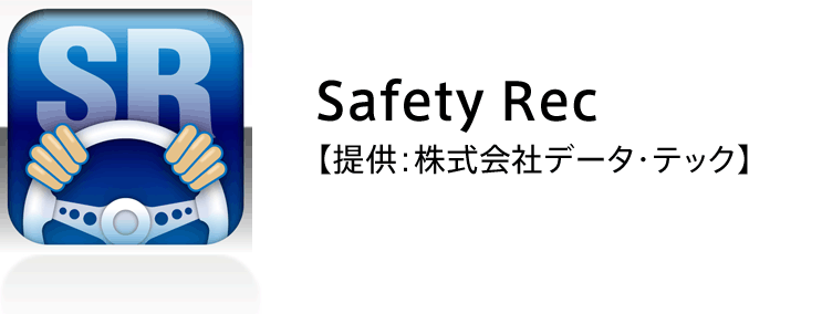 Safety Rec【提供：株式会社データ・テック】