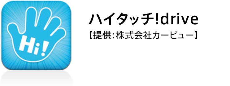 ハイタッチ!drive【提供：株式会社カービュー】