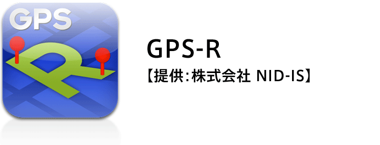 GPS-R【提供：株式会社 NID-IS】