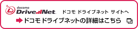 ドコモ ドライブネット サイトへ ドコモドライブネットの詳細はこちら