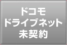 ドコモドライブネット未契約