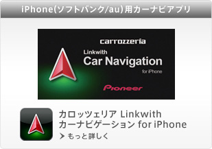 iPhone（ソフトバンク/au）用カーナビアプリ「カロッツェリア Linkwith カーナビゲーション for iPhone」発売のお知らせ