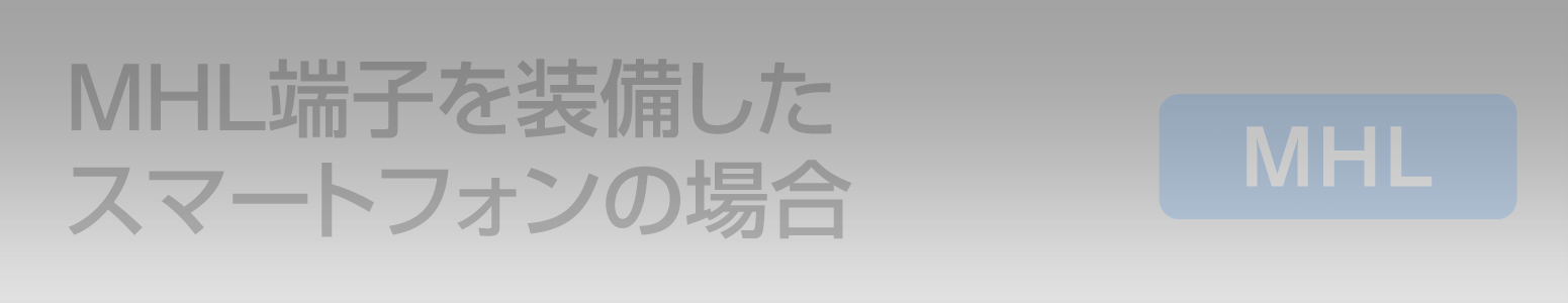 MHL端子を装備したスマートフォンの場合