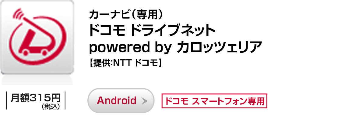 カーナビ（専用）「ドコモドライブネット powered by カロッツェリア」【提供：NTT ドコモ】