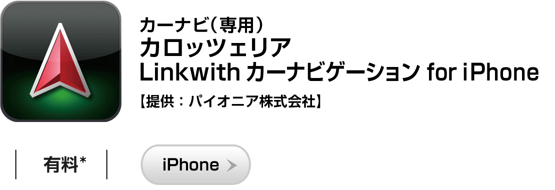 カーナビ（専用）「Linkwith カーナビゲーション for iPhone」【提供：パイオニア株式会社】