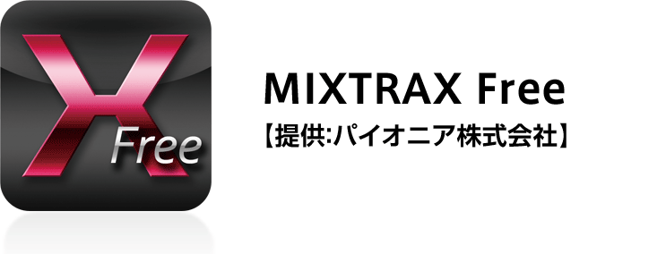 MIXTRAX Free【提供：パイオニア株式会社