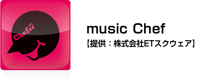 music Chef【提供：株式会社ETスクウェア】