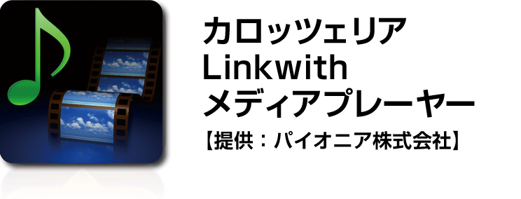 カロッツェリア Linkwith メディアプレーヤー【提供：パイオニア株式会社】