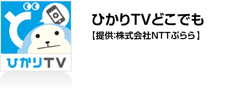 ひかりTVどこでも【提供：株式会社NTTぷらら】