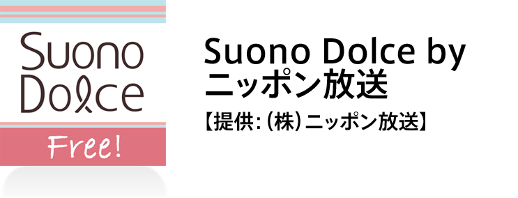 Suono Dolce by ニッポン放送【提供：（株）ニッポン放送】