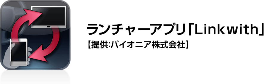 ランチャーアプリ「Linkwith」【提供：パイオニア株式会社】