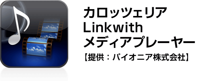 カロッツェリア Linkwith メディアプレーヤー【提供：パイオニア株式会社】