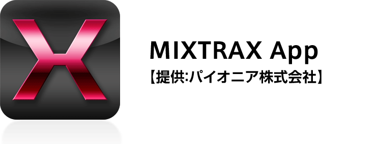 MIXTRAX App【提供：パイオニア株式会社