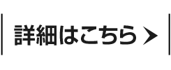 詳細はこちら