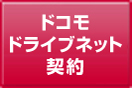 ドコモドライブネット契約