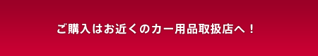 ご購入はお近くのカー用品取扱店へ！